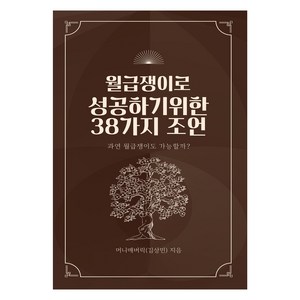 월급쟁이로 성공하기 위한 38가지 조언, 더 뀰, 머니매버릭(김상민)