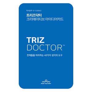 트리즈닥터 크리에이티브 아이디어카드:천재들을 따라하는 40가지 생각의 도구, 와우팩토리(WOWFACTORY), 신정호