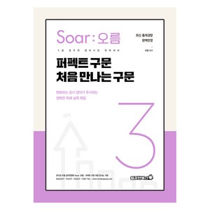 이얼 공무원영어 Soar오름 3 : 퍼펙트 구문 처음 만나는 구문, 용감한북스