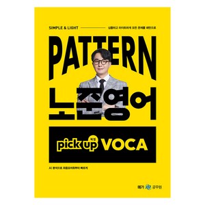 PATTERN 노준영어 PICK UP VOCA, 메가스터디교육(공무원)