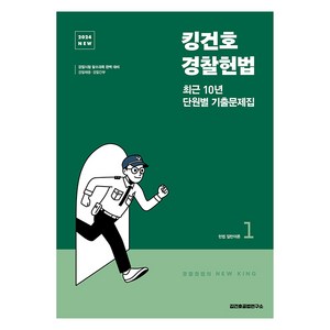 2024 New 킹건호 경찰헌법 최근 10년 단원별 기출문제집, 메가스터디