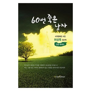 60번 죽은 남자, 기획출판오름, 허상욱