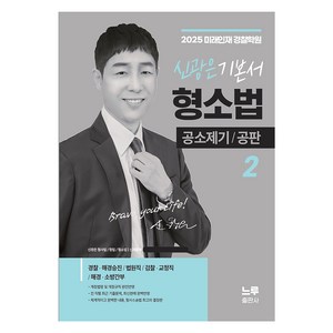 2025 신광은 형소법 2: 공소제기 공판 기본서, 느루