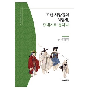 조선 사람들의 차림새 멋내기로 통하다, 이민주, 세창출판사