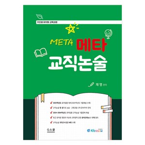 2025 키즈쌤 유치원 교육과정 메타 교직논술, G스쿨