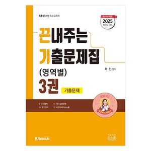 2025 서진 특수교육학 끈내주는 기출문제집 (영역별) 3권 개정판, G스쿨