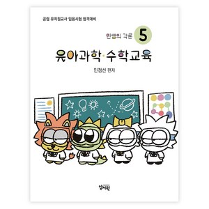 민쌤의 각론 5 : 유아과학·수학교육, 양서원