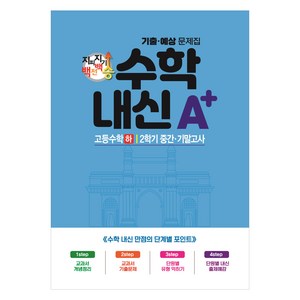 2024년 지피지기 백전백승 수학내신 A+ 고등수학 하 통합본, 수학, 고등 1학년