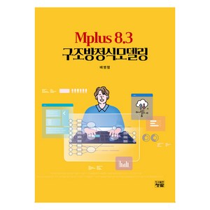 Mplus 8.3 구조방정식모델링, 도서출판청람, 배병렬