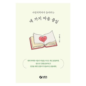 사상의학자가 들려주는네 가지 마음 중심, 노토스, 이종형