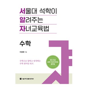 서울대 석학이 알려주는 자녀교육법: 수학:수학으로 말하고 생각하는 수학 원어민 되기, 서울대학교출판문화원, 이경화