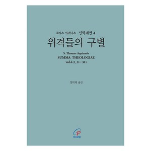 위격들의 구별, 바오로딸, 토마스 아퀴나스