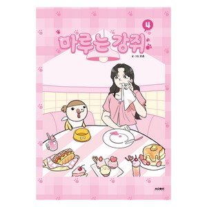 마루는 강쥐 4, 문페이스, 모죠