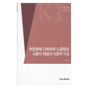 취업형태 다변화와 노동법상 사용자 개념의 다원적 구성, 한국노동연구원, 남궁준