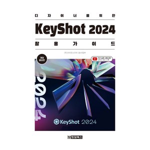 디자이너를 위한 KeyShot 2024 활용 가이드, 청담북스, 코리안소프트 3D사업부