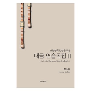 초견능력 향상을 위한 대금 연습곡집 2, 토일렛프레스, 정소희