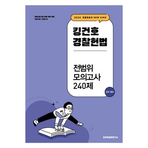 2024 킹건호 경찰헌법 전범위 모의고사 240제 : 2차 대비, 메가스터디교육