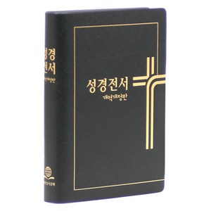 대한성서공회 성서공회 개역개정 성경전서 : NKR62ETHU(무지퍼 비닐 무색인 검정 단본), 대한성서공회 편집부