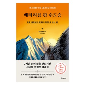 페라리를 판 수도승:꿈을 실현하고 운명의 주인으로 사는 법, 라이팅하우스, 로빈 샤르마