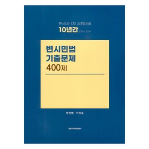 10년간 2015~2024 변시민법 기출문제 400제, 한빛지적재산권센터