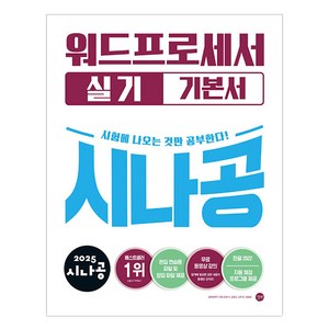 2025 시나공 워드프로세서 실기 기본서, 길벗, 길벗알앤디