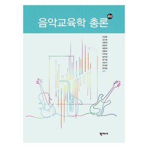 음악교육학 총론 4판, 학지사, 민경훈, 김신영, 김용희, 방금주, 승윤희, 양종모, 이연경, 임미경, 장기범, 조순이, 주대창, 현경실