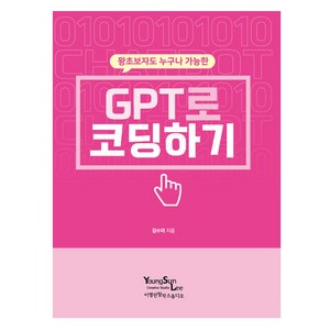 왕초보자도 누구나 가능한GPT로 코딩하기, 이영선창작스튜디오, 김수미