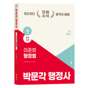 2025 행정사 1차 이준희 행정법 기본서, 박문각