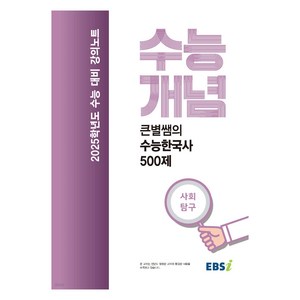 2025 EBS 강의노트 수능개념 큰별쌤의 수능한국사 500제, 사회, 고등학생