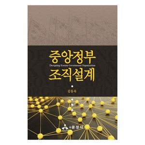 중앙정부 조직설계, 윤성사, 김동욱