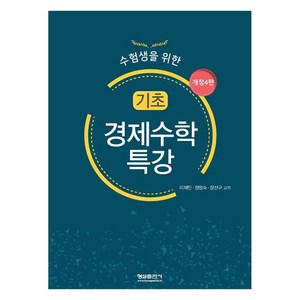 수험생을 위한기초 경제수학 특강, 형설출판사, 이재민,정영숙,장선구 공저