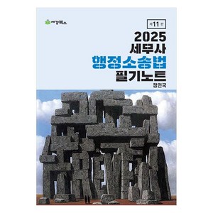 2025 세무사 행정소송법 필기노트, 세경북스