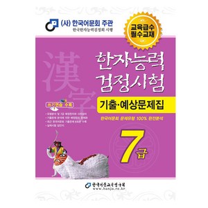 2025 한자능력검정시험 기출예상문제집 7급 한국어문교육연구회 7급