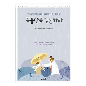 죽을만큼 겸손하라(큰글확장판):은혜의 완전한 통로이자 예수님을 닮아가게 하는 축복의 삶, 브니엘, 앤드류 머레이