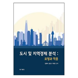 도시 및 지역경제분석모형과 적용, 김홍배, 윤갑식, 이현경, 기문당