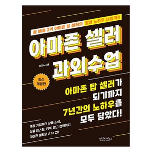 아마존 셀러 과외수업:아마존 탑 셀러가 되기까지 7년간의 노하우를 모두 담았다!, 빈티지하우스, 안지수