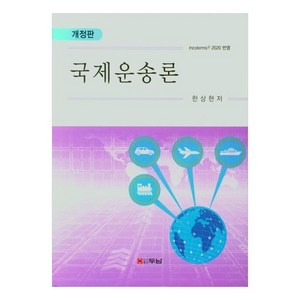 국제운송론, 두남, 한상현