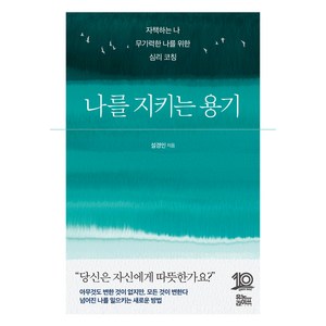 나를 지키는 용기:자책하는 나 무기력한 나를 위한 심리 코칭, 유노라이프, 설경인