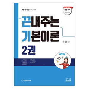 2025 서진 특수교육학 끈내주는 기본이론 2, G스쿨