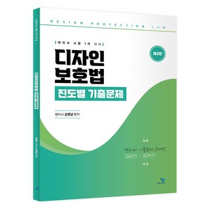 디자인 보호법 진도별 기출문제 제 2판, 윌비스