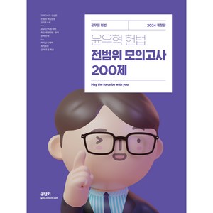 2024 윤우혁 헌법 전범위 모의고사 200제:공무원 헌법, 에스티유니타스