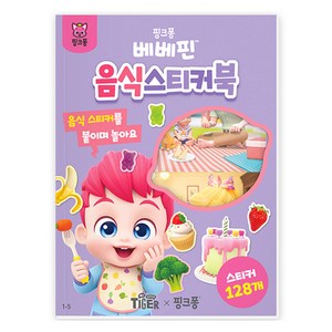 마이리틀타이거 베베핀 음식 스티커북 1-5, 1개