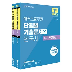 2025 해커스공무원 단원별 기출문제집 한국사 9급 공무원 1권 + 2권 세트 전2권, 해커스