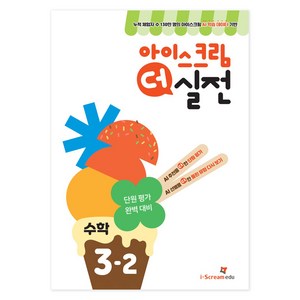 아이스크림 더 실전, 수학, 초등 3-2