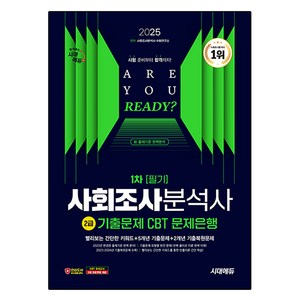 시대에듀 2025 사회조사분석사 2급 1차 필기 기출문제 CBT 문제은행