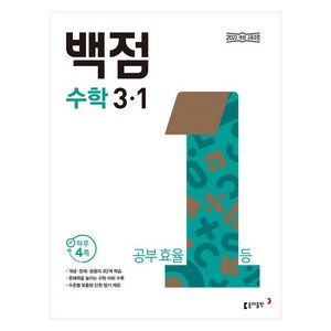 동아 백점 초등 수학 3-1 (2025년), 초등 3-1