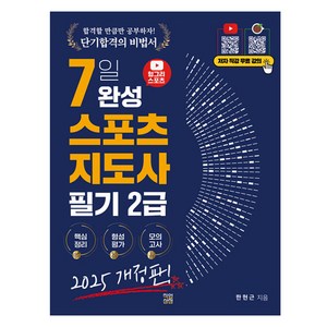 직업상점 2025 헝그리스포츠 7일 완성 생활스포츠지도사 필기 2급 개정판