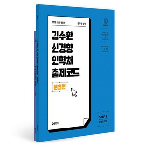 2025 김수환 신경향 인혁처 출제코드 문법편:공무원 영어, 2025 김수환 신경향 인혁처 출제코드 문법편, 김수환(저), 에스티유니타스