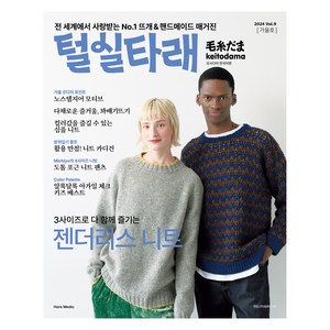 털실타래 Vol 9(2024년 가을호), 한스미디어, 일본보그사