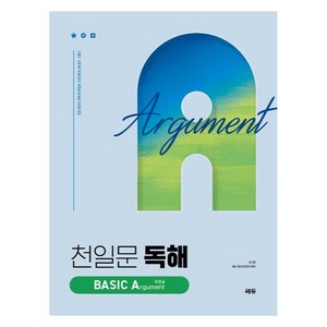 천일문 독해 BASIC Agument 주장글, 영어, 고등 3학년